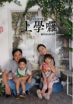 好日子好時光四 上學囉