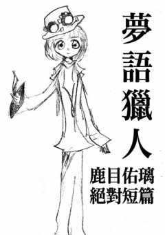 夢語獵人 短篇集