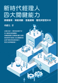 新時代經理人四大關鍵能力
