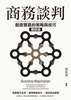 商務談判：創造雙贏的策略與技巧