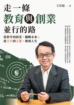 走一條教育與創業並行的路