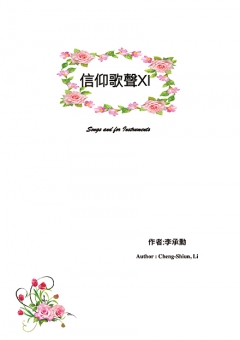 信仰歌聲XI