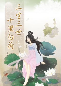 三生三世十里白荷
