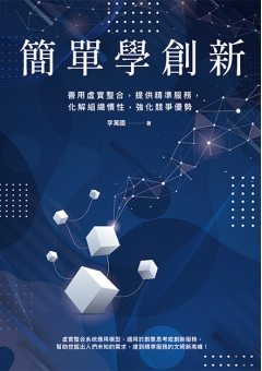 簡單學創新