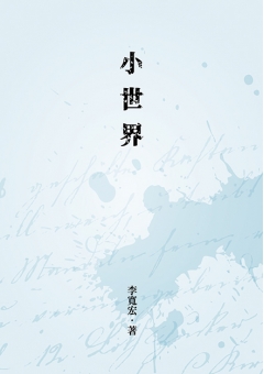 小世界