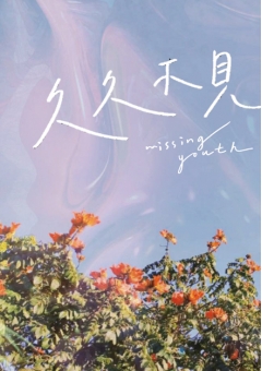 久久不見