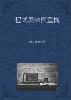 程式異味與重構