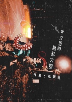 平交道的鍬形大顎