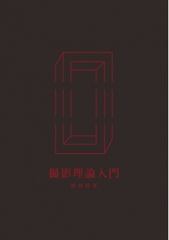 攝影理論入門