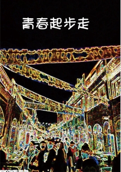 青春起步走