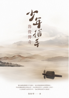 少年捕手•魯俊傳奇