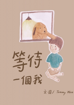等待一個我