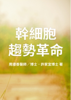 幹細胞趨勢革命