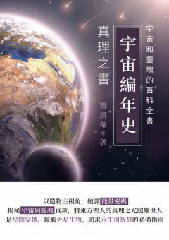 宇宙編年史：真理之書