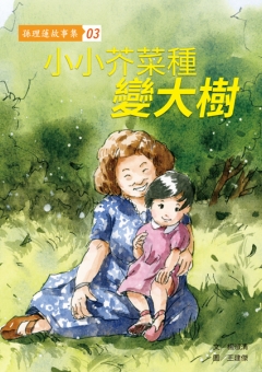 小小芥菜種變大樹
