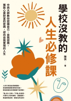 學校沒教的人生必修課