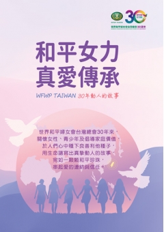 和平女力 真愛傳承