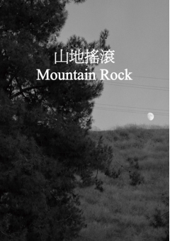山地搖滾