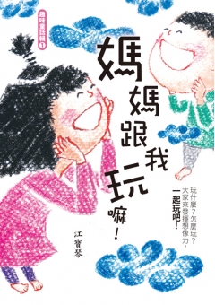 媽媽跟我玩嘛！