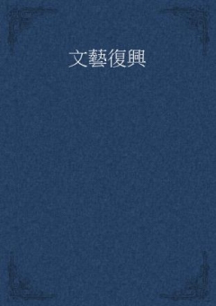 文藝復興