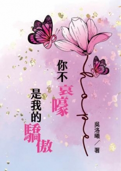 你不哀嚎是我的驕傲