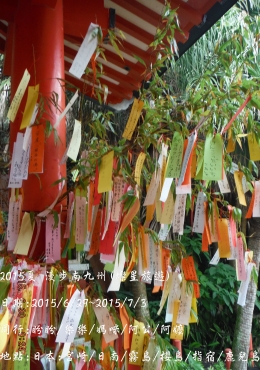2015夏 日本 南九州五日