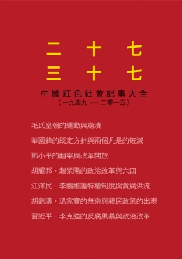 二十七 三十七中國紅色社會記事