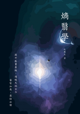 熵翳學