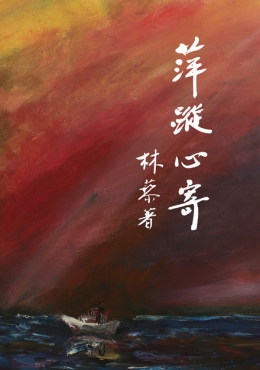 萍蹤心寄