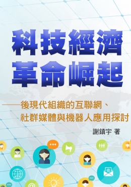 科技經濟革命崛起