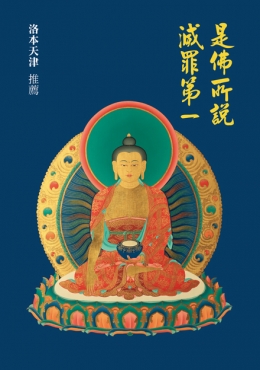 是佛所說 滅罪第一