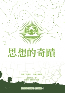 思想的奇蹟