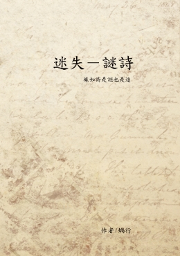 迷失-謎詩
