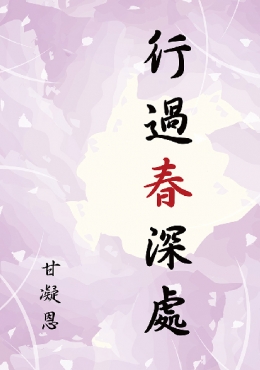 行過春深處