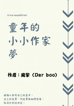 童年的小小作家夢