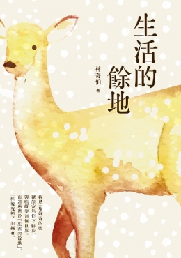 生活的餘地
