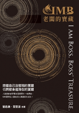 IMB老闆的寶藏