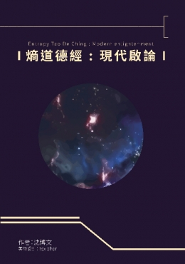 熵道德經：現代啟論