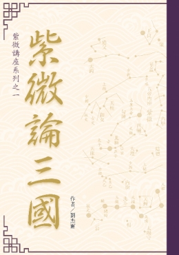 紫微論三國