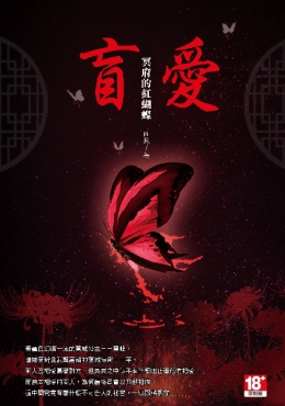 盲愛。冥府的紅蝴蝶