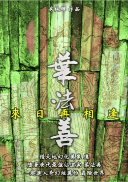 葉法善 來日再相逢