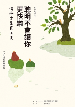 聰明不會讓你更快樂