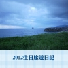 2012生日旅遊日記