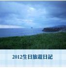2012生日旅遊日記