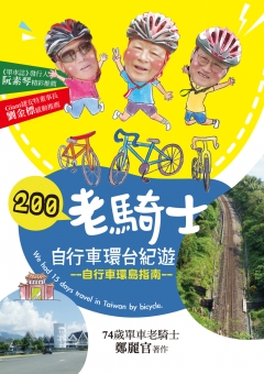 200老騎士自行車環台紀遊