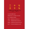 二十七 三十七中國紅色社會記事