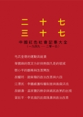 二十七 三十七中國紅色社會記事
