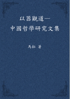 以器觀道--中國哲學研究文集