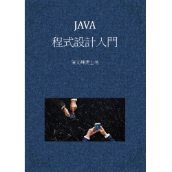 Java程式設計入門
