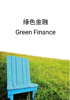 緑色金融